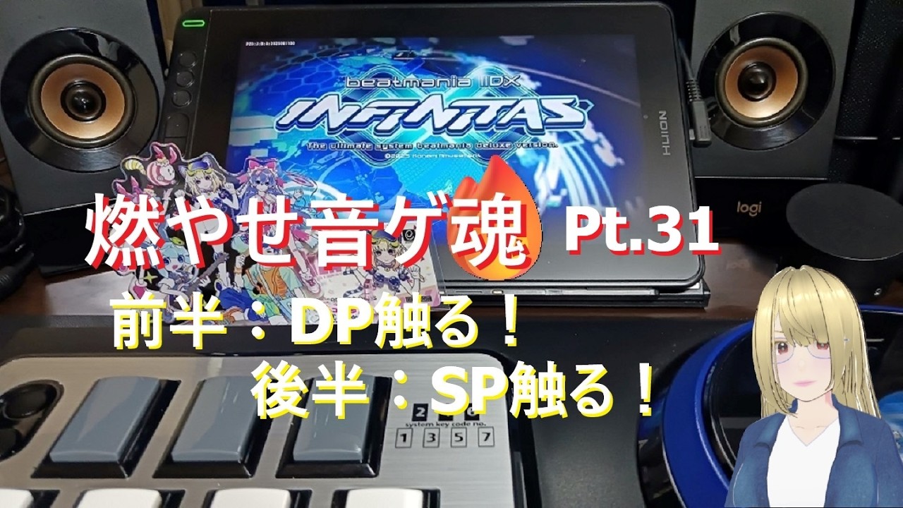 燃やせ音ゲ魂🔥 Pt.31 前半：DP 後半：SP 遊びます！