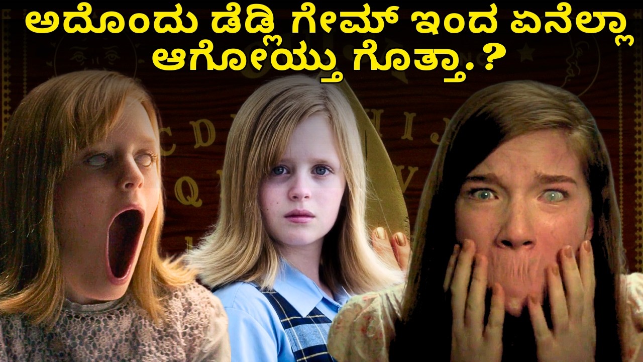 ಭಯಾನಕ ಹಾರರ್  ಸ್ಟೋರಿ | Ouija The Origin of Evils Movie Explained in kannada