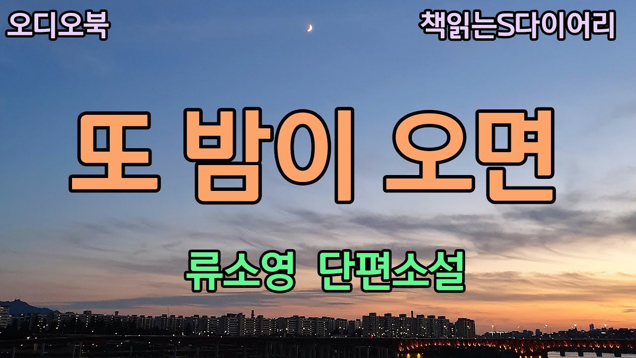 그녀가 집을 나갔다. / 류소영 / 오디오북#소설듣기#책읽어주는여자