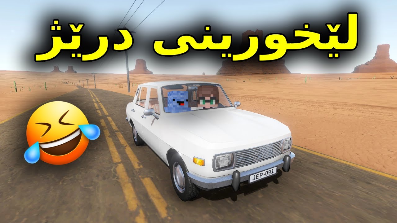 The long drive Kurdish / یاری لێخوڕینی درێژ
