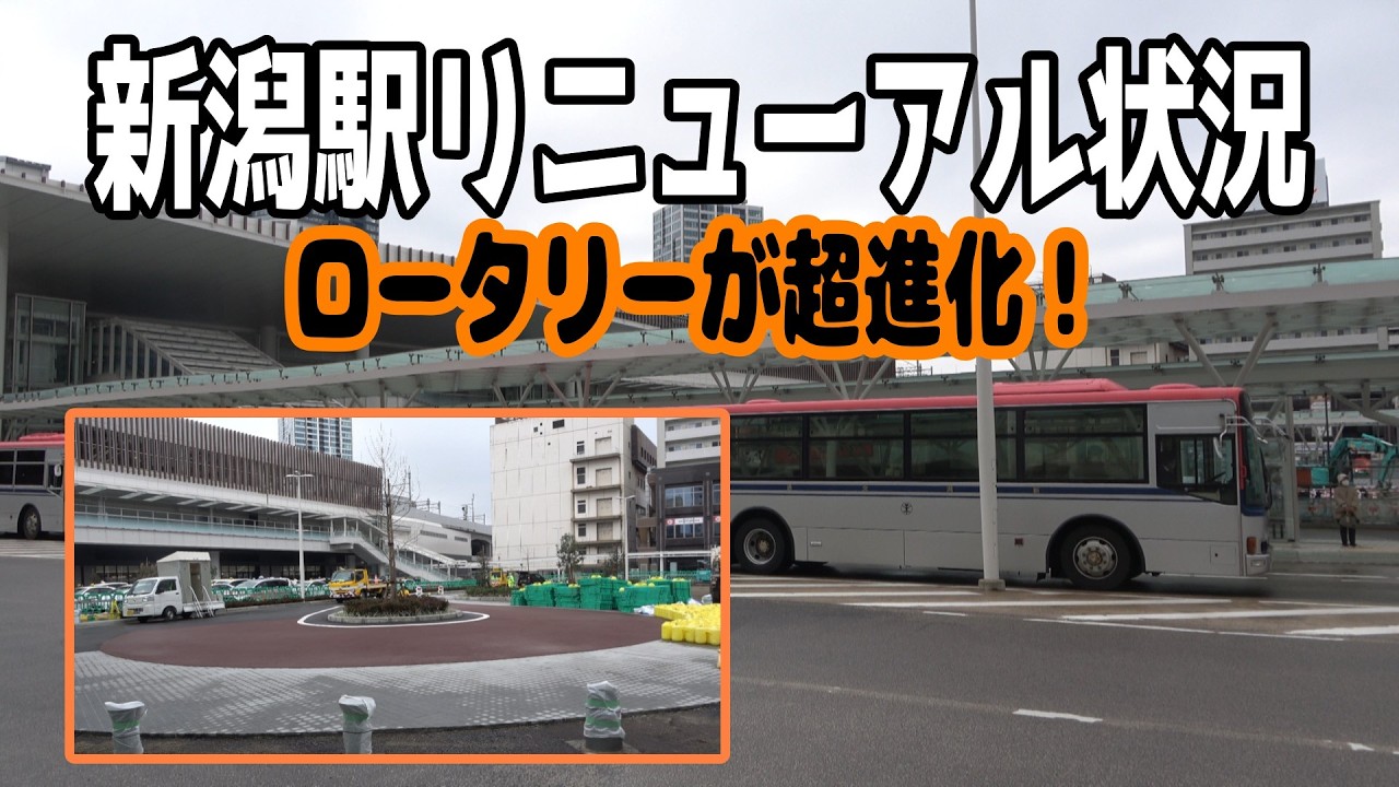 【ここに来て一気に変わった!】新潟駅リニューアル状況@2026.3.19