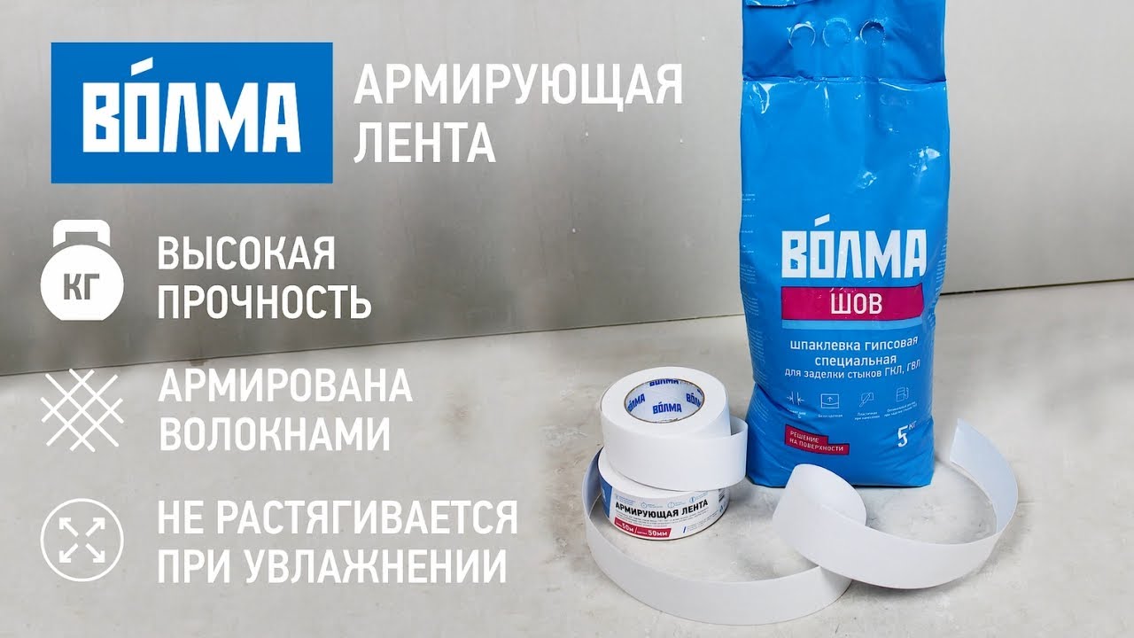 Комплекс работ по заделке стыков ГКЛ. НОВИНКА: ВОЛМА-Армирующая лента + ВОЛМА-Шов