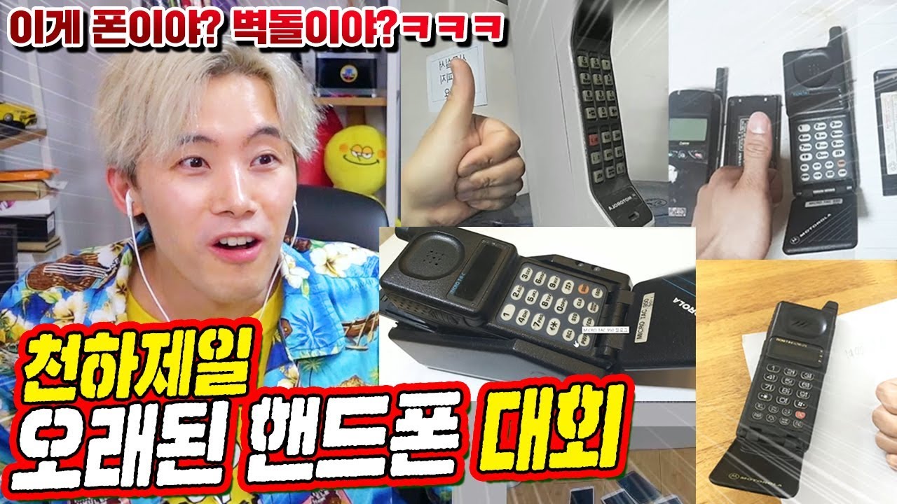 천하제일 오래된 핸드폰 대회! 이거 벽돌 아닙니까?!ㅋㅋㅋ - 허팝 (Find the oldest phone)