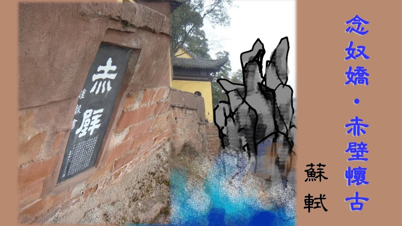 【DSE】好易記｜蘇軾【念奴嬌｜赤壁懷古】｜詞三首系列｜溫書好幫手