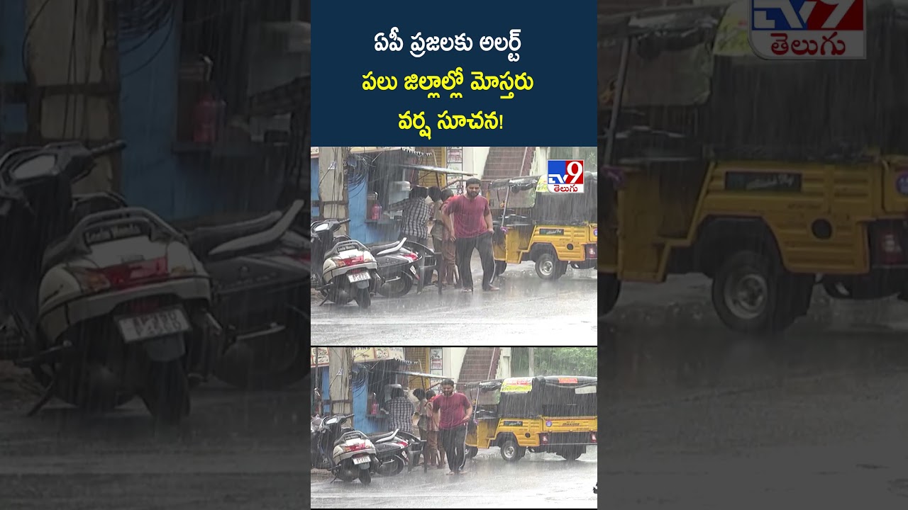 Heavy Rain Alert for AP   : ఏపీ ప్రజలకు అలర్ట్  పలు జిల్లాల్లో మోస్తరు వర్ష సూచన! -TV9