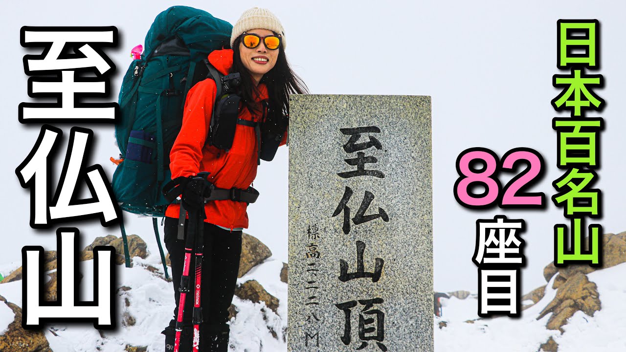 【テント泊登山】2週間限定の残雪期ルート！日本82座目至仏山