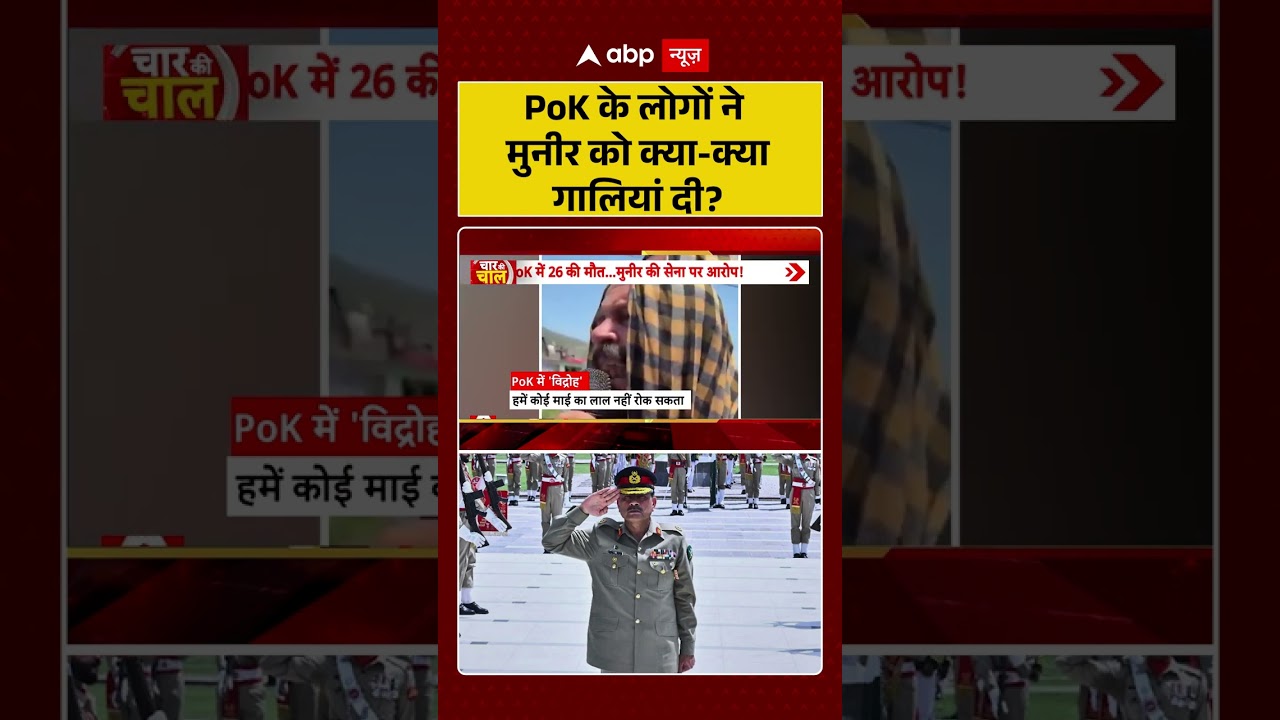 PoK Viral Video : PoK के लोगों ने मुनीर को क्या क्या गालियां दी? #shorts  #pakistanarmy #asimmunir