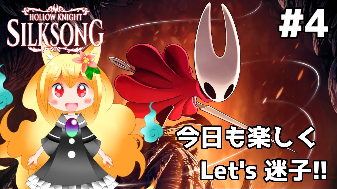 【HollowKnightシルクソング④】今日こそ先に進みたい巡礼の旅！裏作業は完璧よ！🔥【椎茸谷りるんこ】