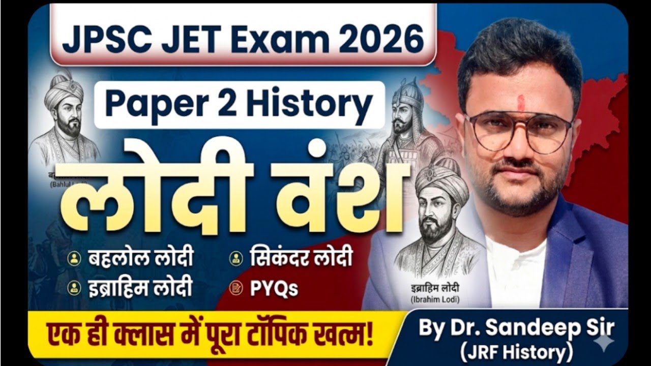 JPSC JET 2026 Paper 2 History|लोदी वंश | दिल्ली सल्तनत का अंत!| Lodi Dynasty Dr. Sandeep Sir (JRF)