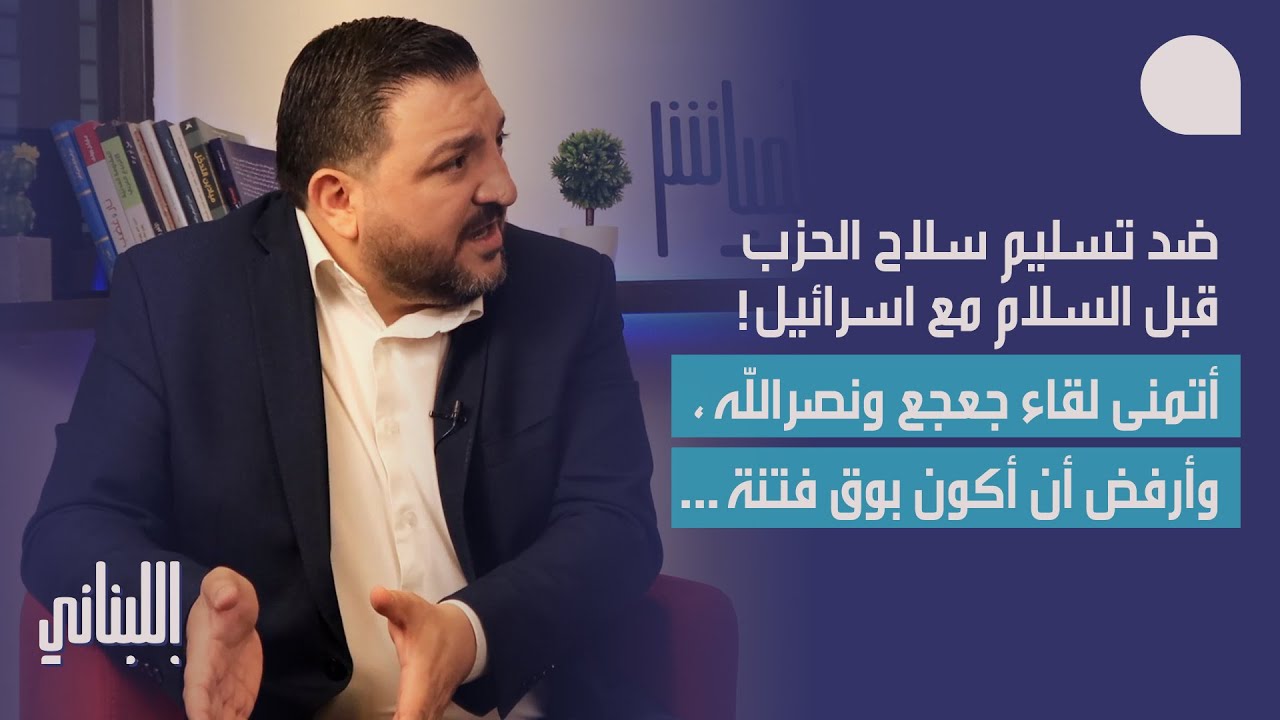 رامي نعيم: ضد تسليم سلاح الحزب قبل السلام مع اسرائيل… أتمنى لقاء جعجع ونصرالله، وأهلاً بالمثالثة!