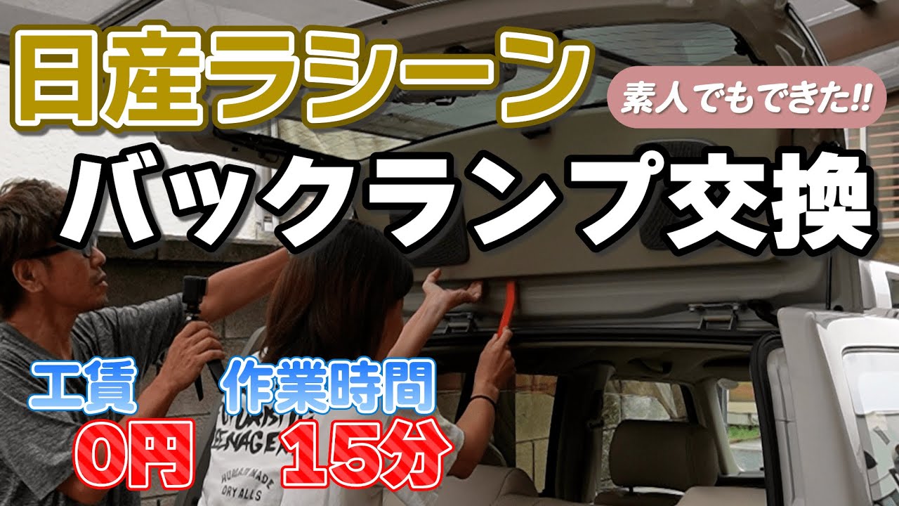 【工賃0円】素人夫婦が日産ラシーンのバックランプ交換を15分で終わらせた！