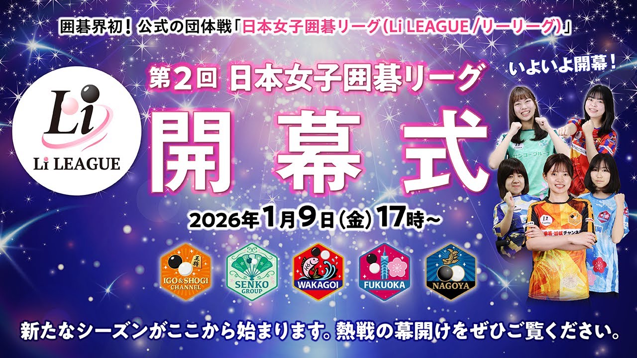 【開幕式】Liリーグ開幕式！！