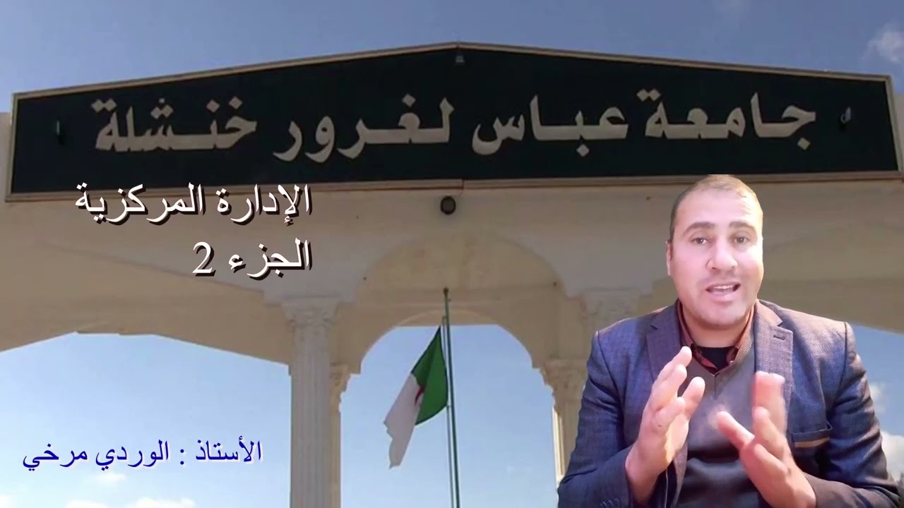 الادارة المركزية الجزء 2