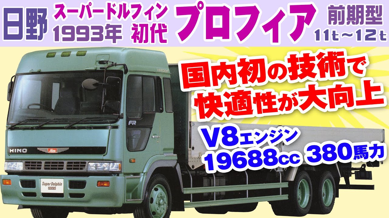 Hino Super Dolphin Profia Early Model 1992 11т ~ 12т Большой грузовик Первый каталог Profia