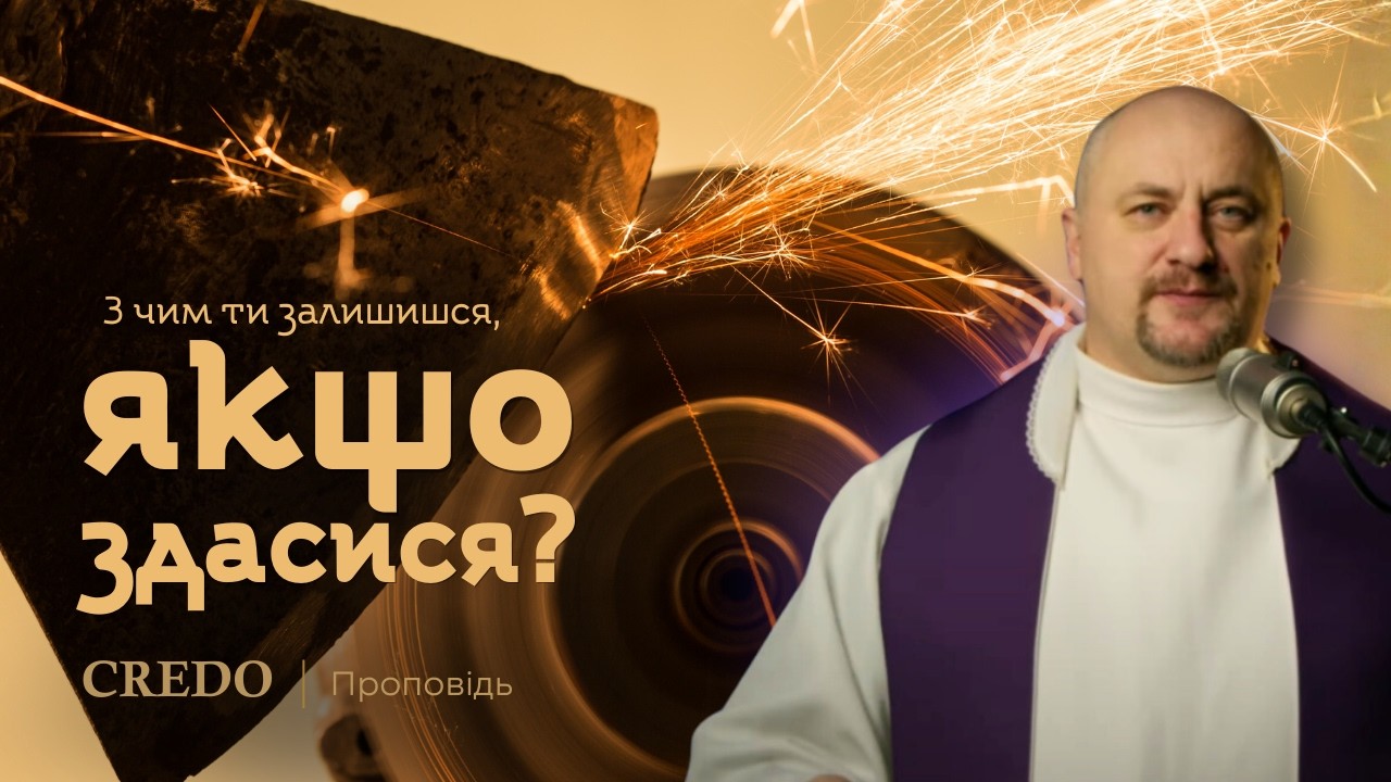 ✝️ З чим ти залишишся, якщо здасися?