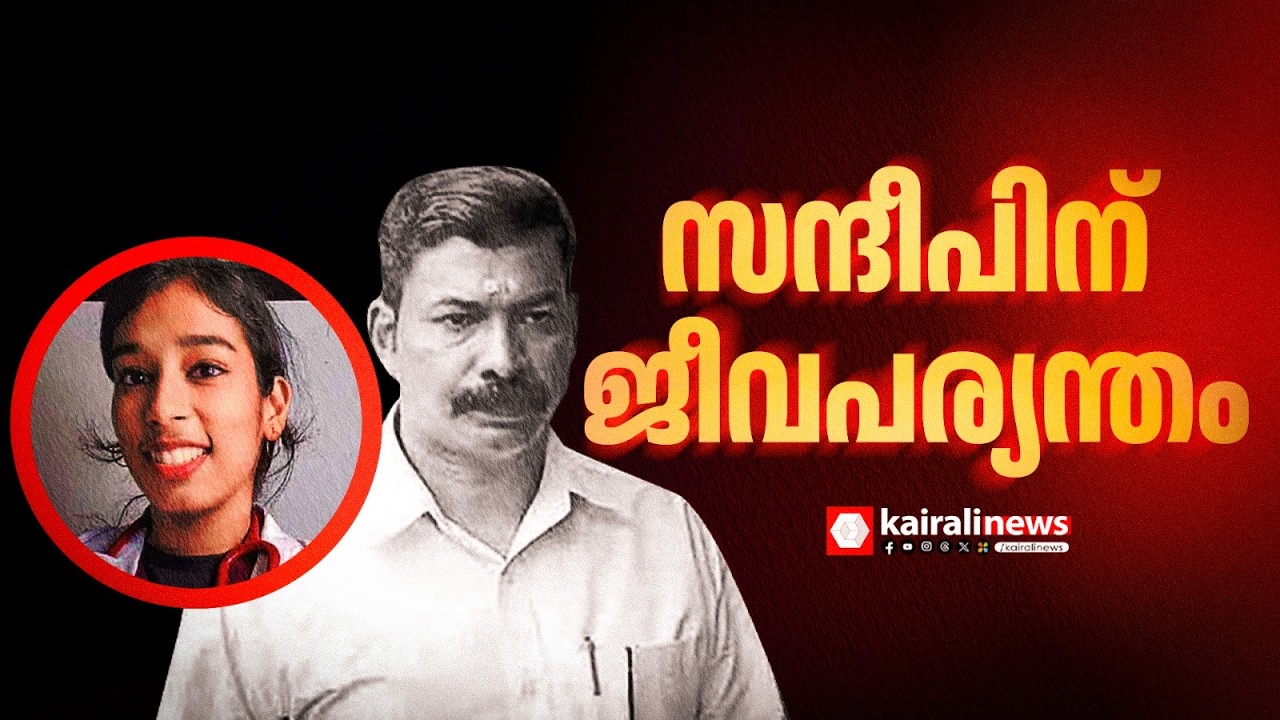 ഡോ വന്ദന ദാസ് കൊലപാതകക്കേസ്: പ്രതിക്ക് ജീവപര്യന്തം  | Dr Vandana Das murder case | Life imprisonment