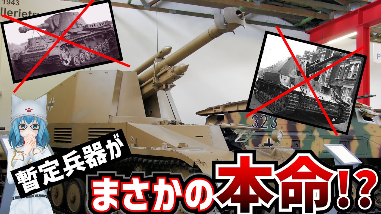 【戦車解説】Ⅱ号戦車の出世頭！ヴェスペ【軍事解説】