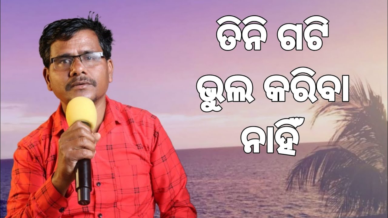 ତିନି ଗଟି ଭୁଲ କରିବା ନାହିଁ//Br. Koresh Bagh