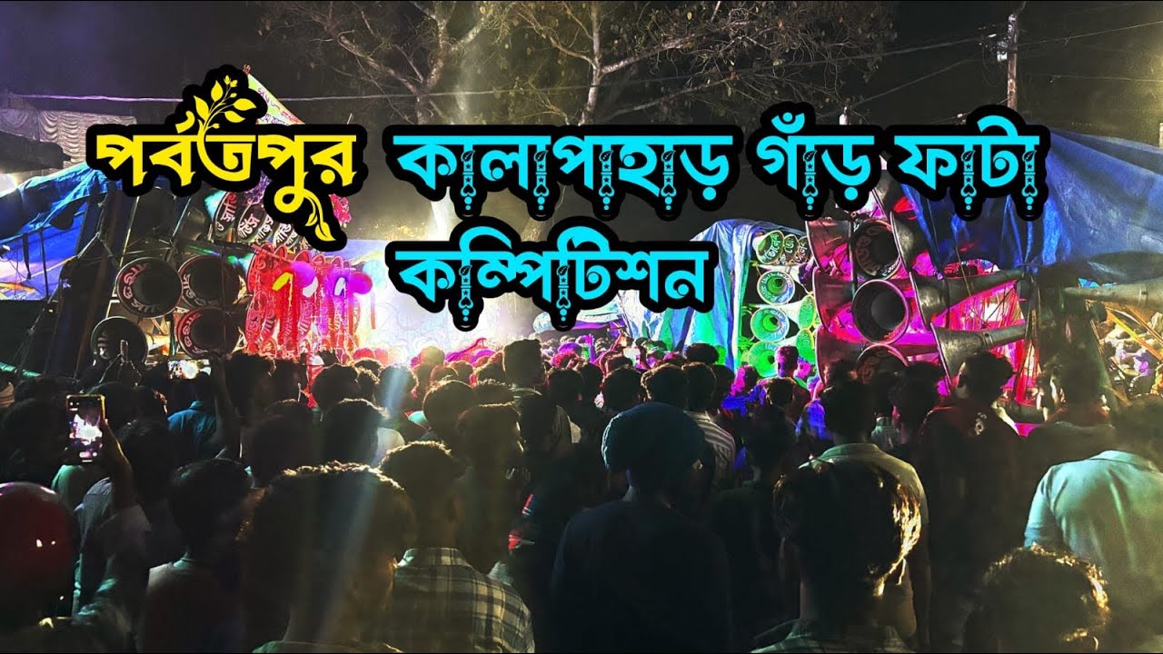 আজ পর্বতপুর কালাপাহাড় কম্পিটিশন👉 সুরবানী😎 কোলে😎সাউন্ড সার্ভিস😎মোজাম😎 মারাং গুরু😎 বড়মা😎মা তারা মাইক