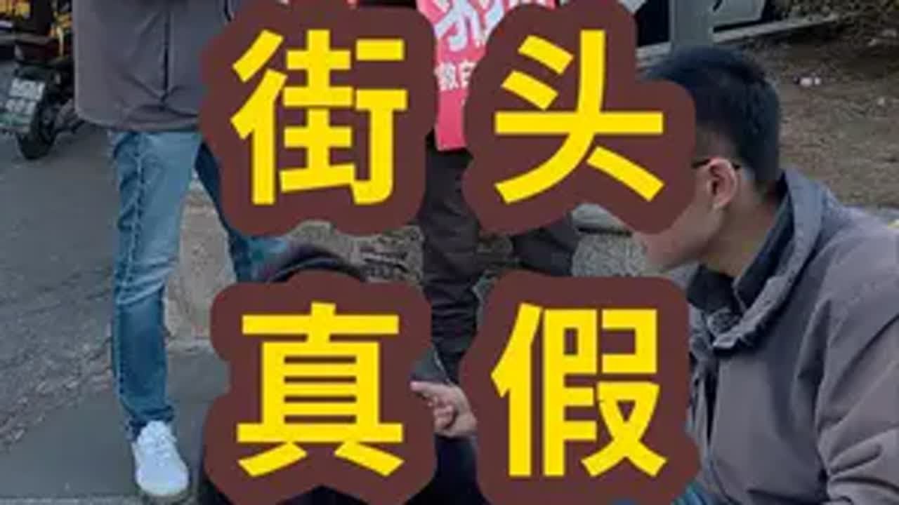 天津街头，真假乞讨--户晨风全球真假乞讨系列 打假 正能量