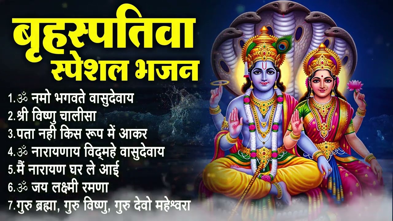 बृहस्पतिवार भक्ति भजन   ॐ नमो भगवते वासुदेवाय, श्रीमन नारायण, कथा गुरुवार की, विष्णु अमृतवाण