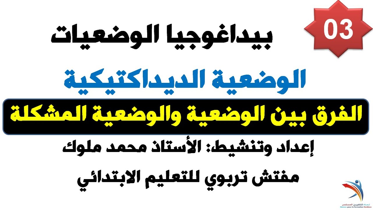 محمد ملوك بيداغوجيا الوضعيات الجز3 الفرق بين الوضعية والوضعية المشكلة