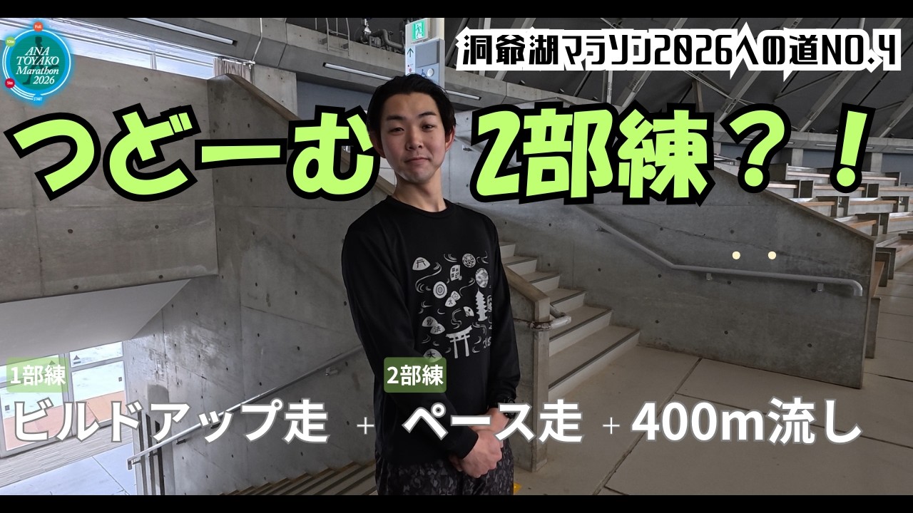 【洞爺湖マラソンへの道 #4】つどーむで2部練？！ビルドアップ走＋ペース走＋400m流し