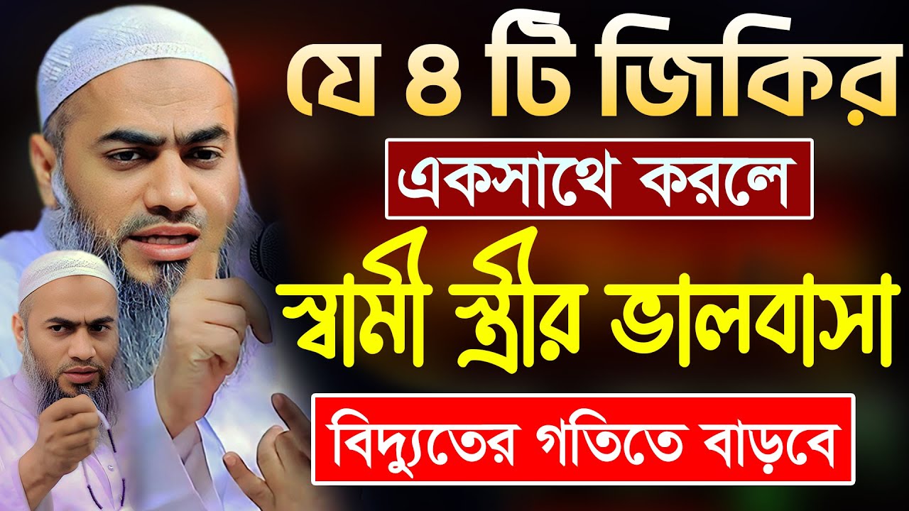 যে জিকির করলে স্বামী স্ত্রীর ভালবাসা বাড়বে 🔥💖 | মুফতী মুস্তাকুন্নবী কাসেমী | Mustakunnabi Kasemi