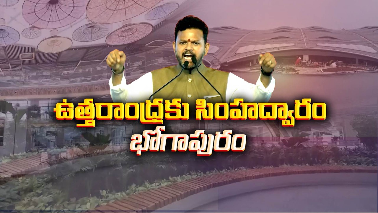 ఉత్తరాంధ్ర వైపు ప్రపంచం చూడబోతోంది! | రామ్మోహన్ నాయుడు
