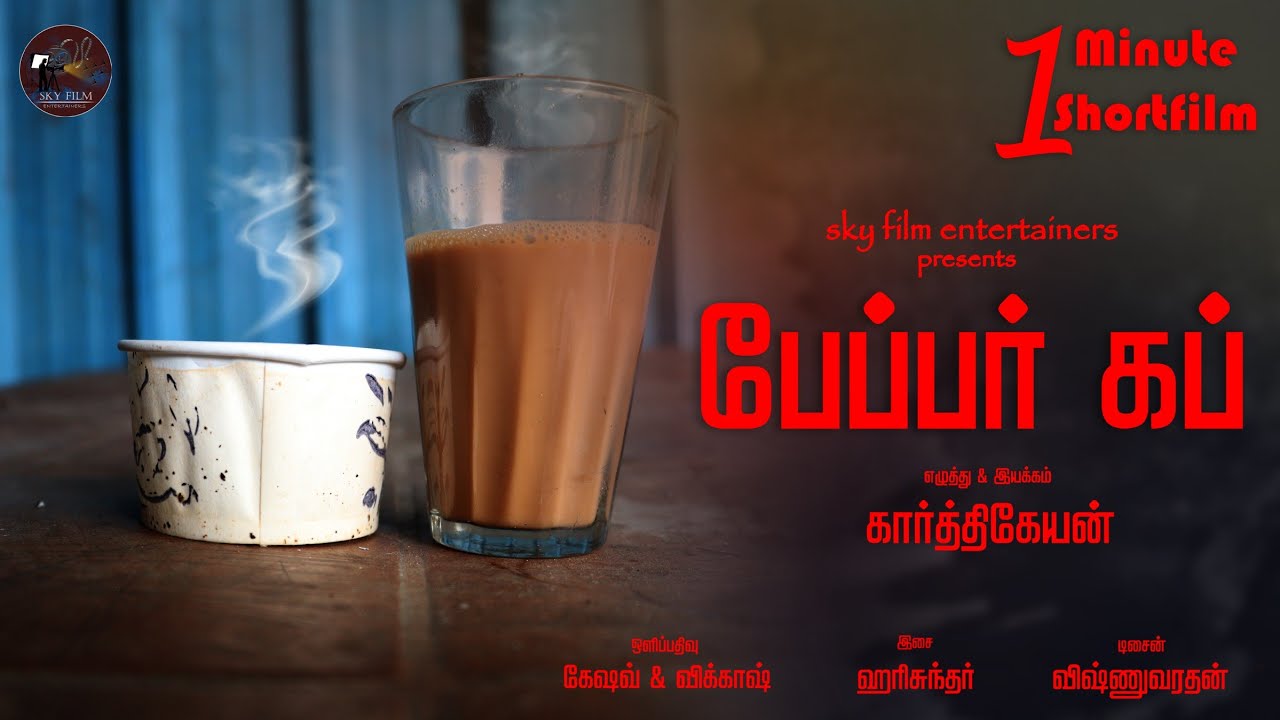 PAPER CUP | 1Min Short Film | No Caste Discrimination | Karthikeyan |
