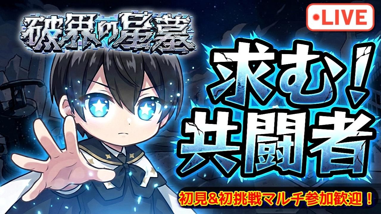 【モンスト参加型】目指せ完全勝利！地獄の「破界の星墓」マルチ攻略LIVE！