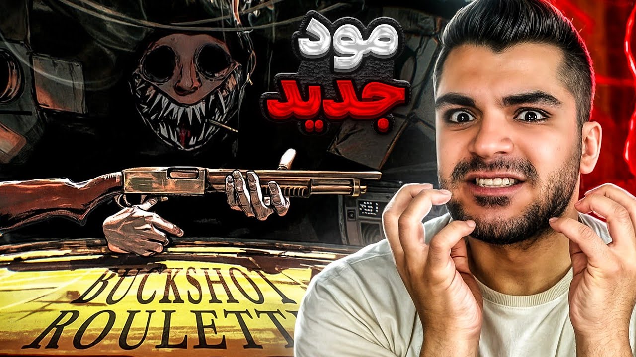 BUCKSHOT ROULETTE | مود جدید و فشاری شدن جدید