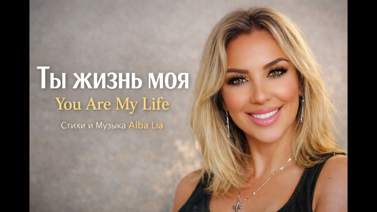 Ты жизнь моя / You Are My LifeСтихи и музыка  Alba Lia