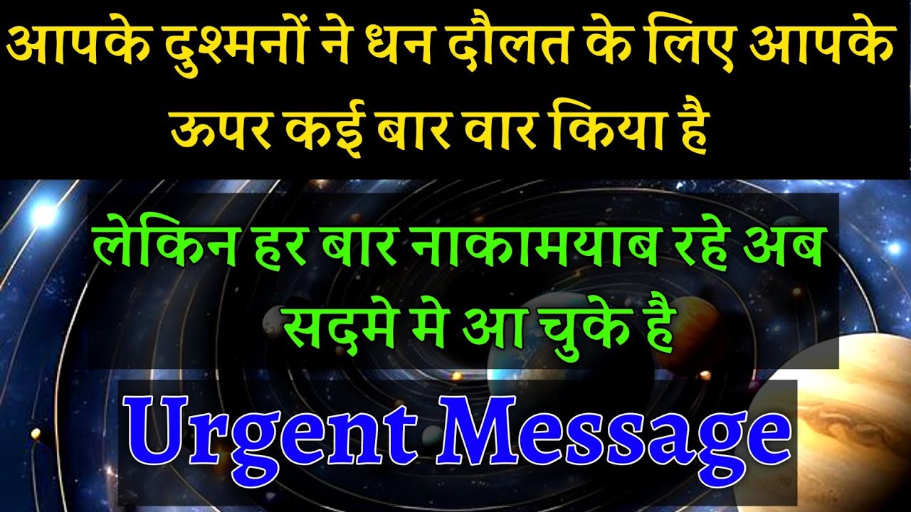 आप अपने शत्रुओं के निशाने पर हैं और वजह सिर्फ़ दौलत और ज़मीन है🥵|#universemessage|#karma