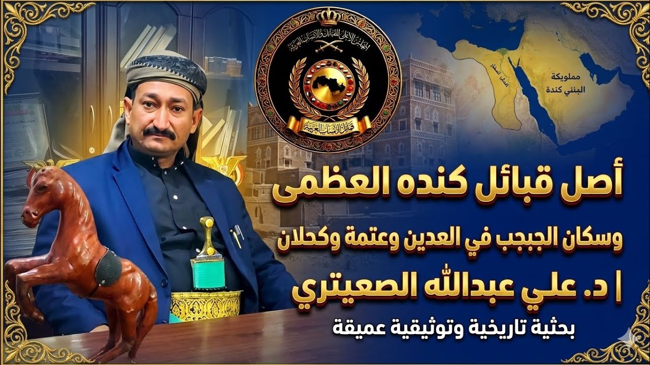 اصل قبائل كنده  والجبجب في العدين وعتمه وكحلان