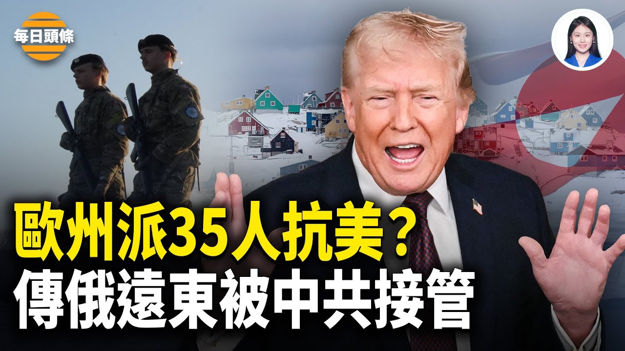 北約6國只派35人軍隊進駐格林蘭，川普巧設局？中國最大的線上旅遊平台攜程要完蛋了？【每日頭條】