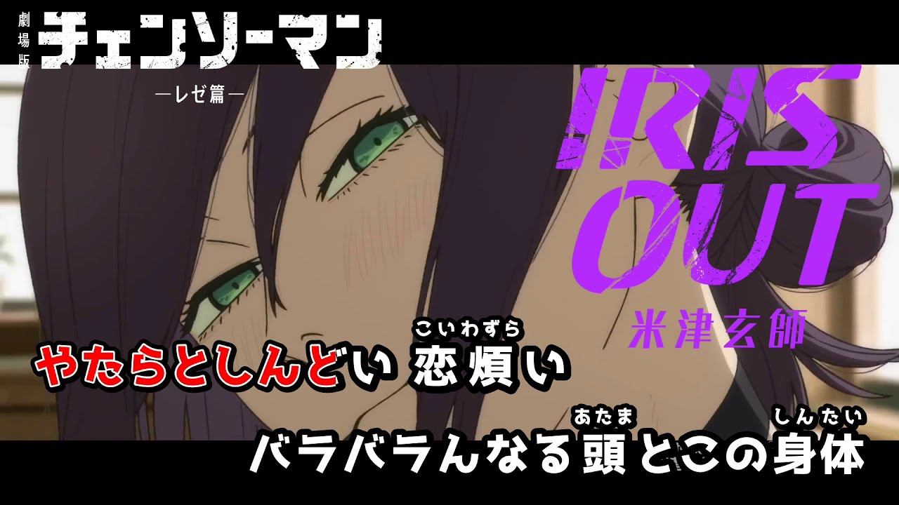 【カラオケOn Vocal】米津玄師「IRIS OUT」歌詞 MV『チェンソーマン レゼ篇』主題歌 &ldquo;アイリスアウト&rdquo;｜Chainsaw Man &ndash; The Movie: Reze Arc【ニコカラ】