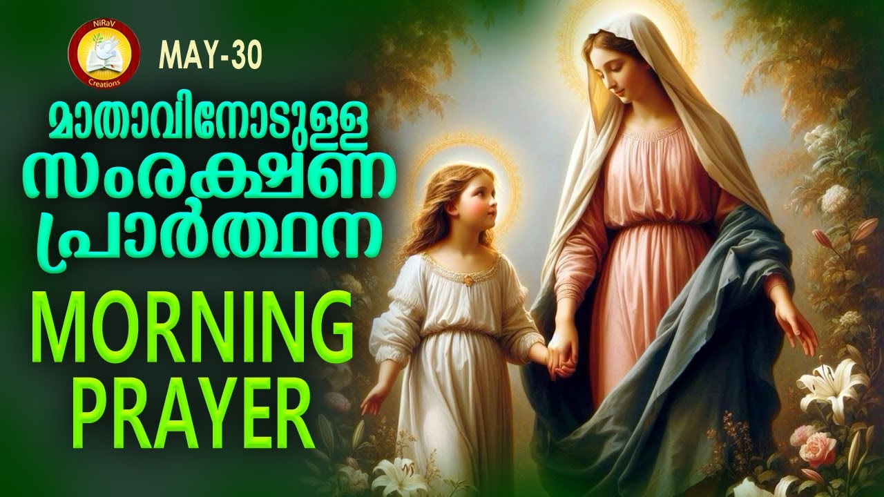 മാതാവിനോടുള്ള പ്രഭാത സംരക്ഷണ പ്രാര്‍ത്ഥന The Immaculate Heart of Mother Mary Prayer 30th of May 2025