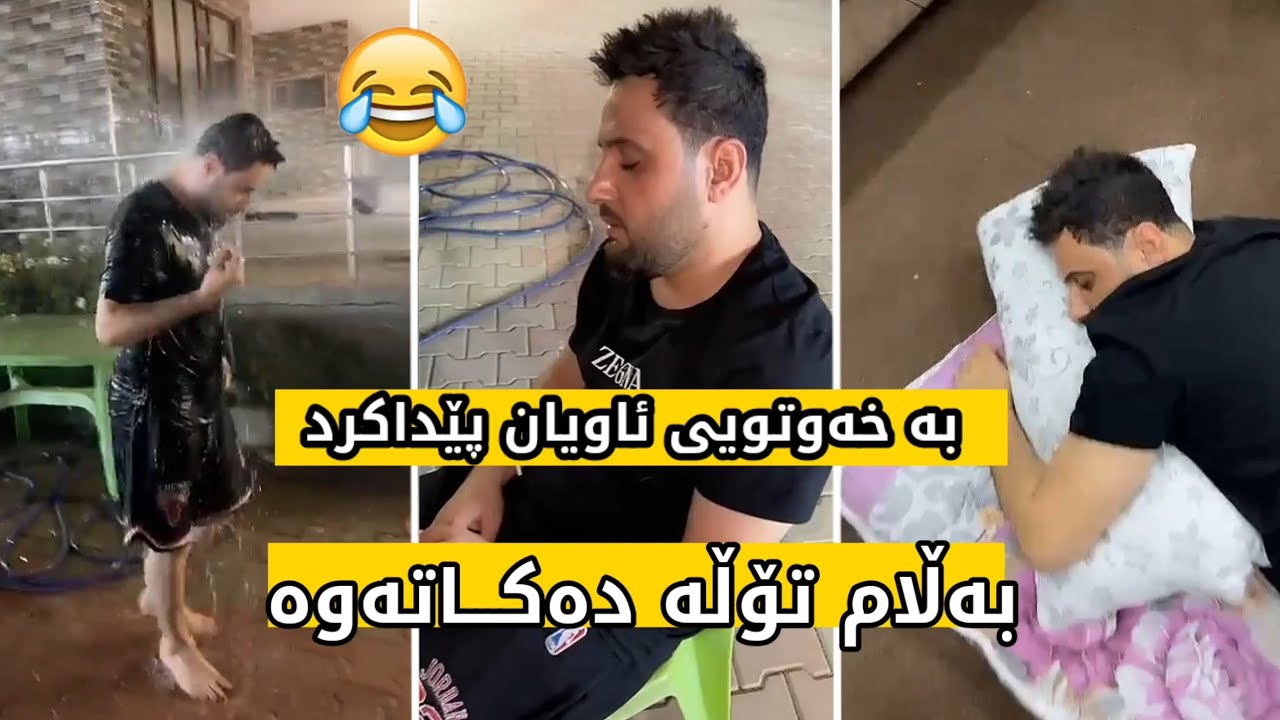 دانا خەوتوە ئاوی پێدا ئەکەن هەڵی ئەستێنن لەخەو زۆر بەزمە قرتام😂Dana HD