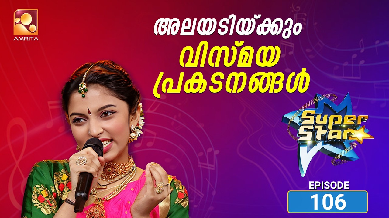 സൂപ്പർ സ്റ്റാർ എപ്പിസോഡ് 106 | Super Star 106 | Heartfelt dedications and timeless melodies