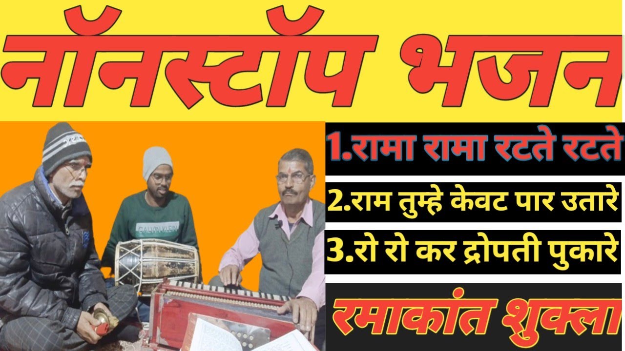 नॉनस्टॉप रामायण भजन/Ramayan Bhajan by Ramakant Shukla