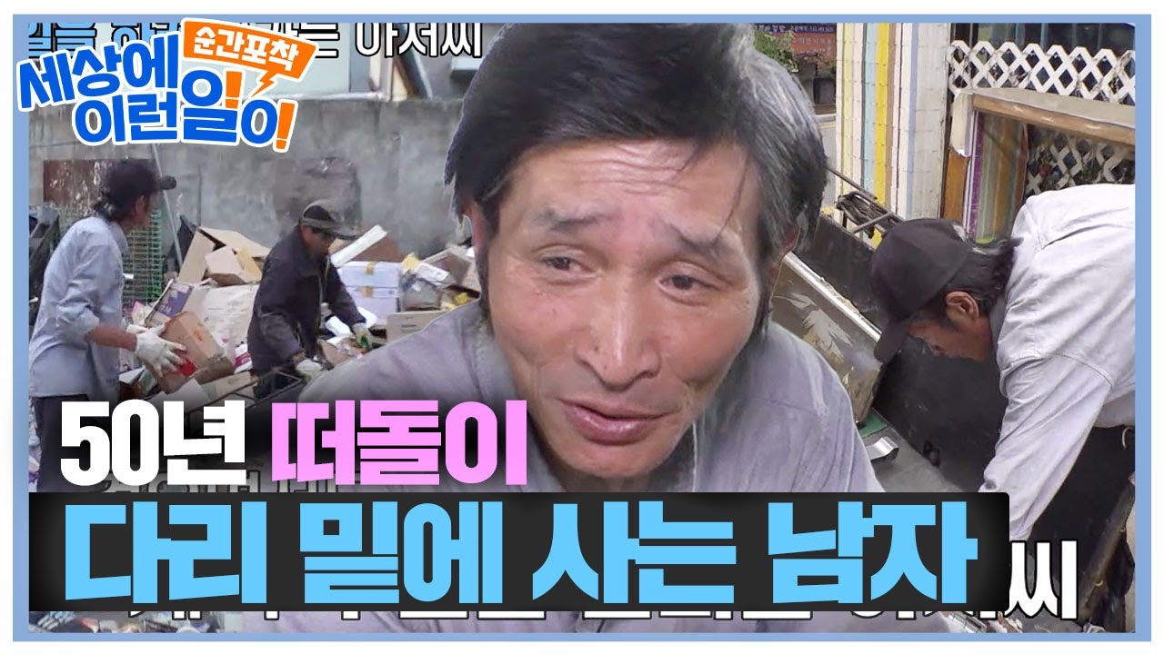 ‘50년 떠돌이’ 다리 밑에 사는 남자의 식사 준비! #순간포착세상에이런일이 #WhatonEarth #SBSstory