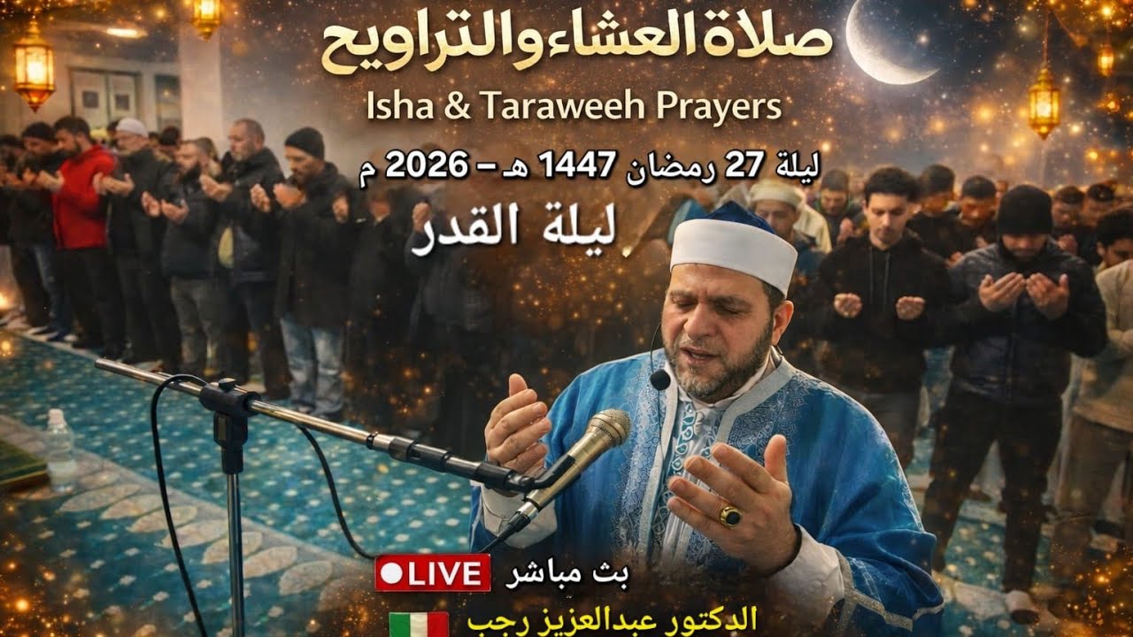 ليلة القدر .. رمضان 1447هـ – 2026 | Live from Italy | د. عبدالعزيز رجب