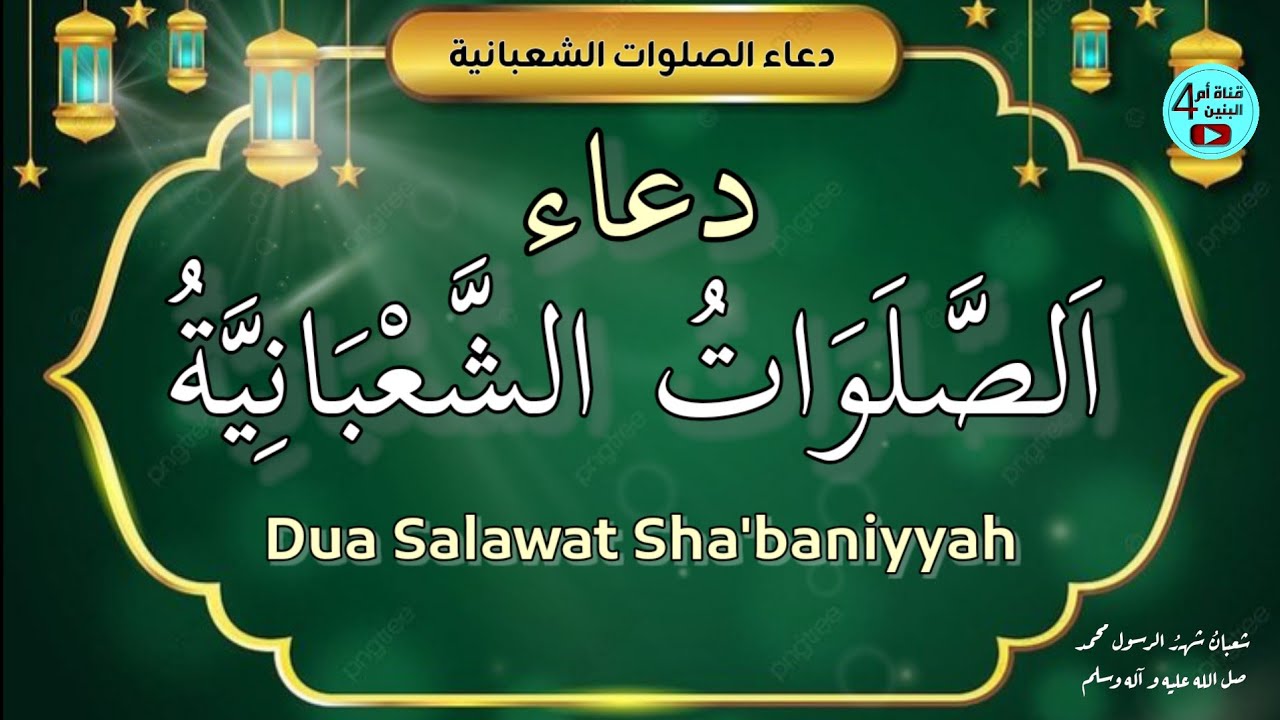 دعاء الصلوات الشعبانية - صلوات الزوال في شهر شعبان | صلوات شعبانية | Salawat Shaban (Zawal Prayer)