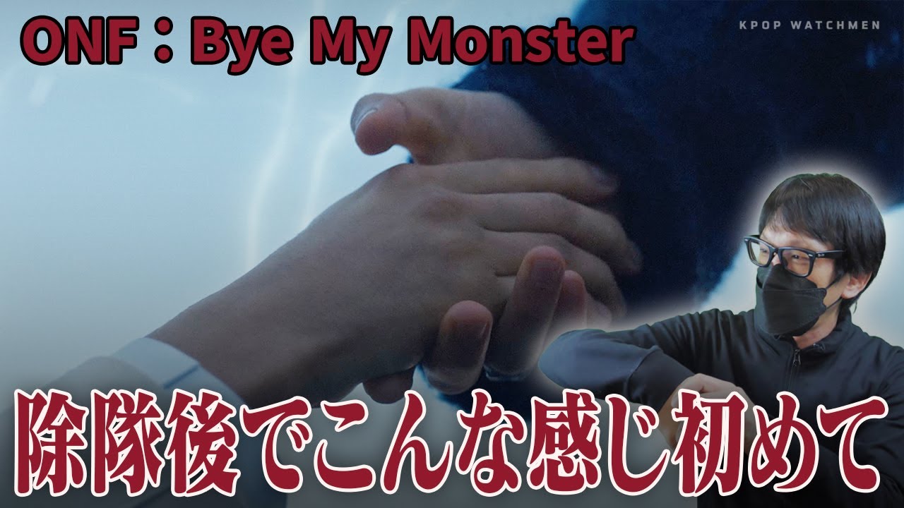 【MV考察】これが伝統のK-POPだ！オネノプだけに感じる特別感とは【ONF／Bye My Monster】