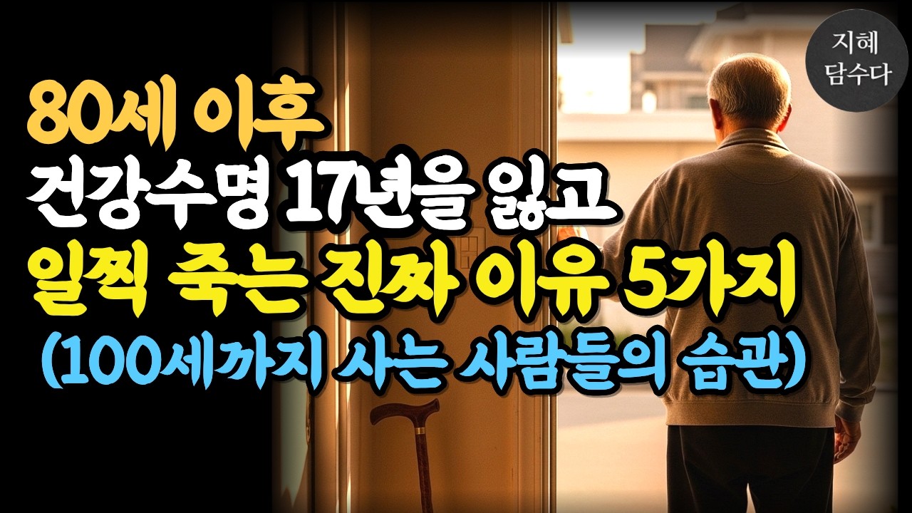 80세 이후 건강수명 17년을 잃고 일찍 죽는 진짜 이유 5가지 | 100세까지 사는 사람들의 습관