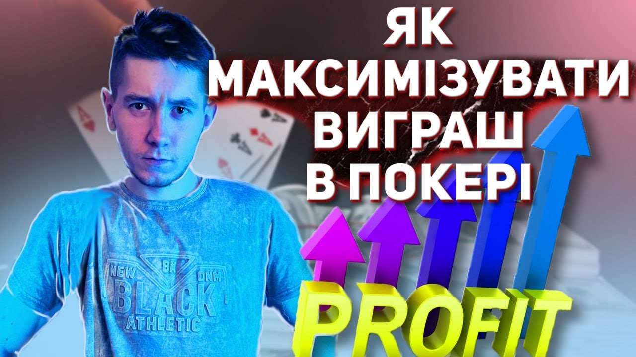 ЯК МАКСИМІЗУВАТИ ВИГРАШ У ПОКЕРІ! #poker  HOW MAXIMAZE OUR PROFIT ON POKER!