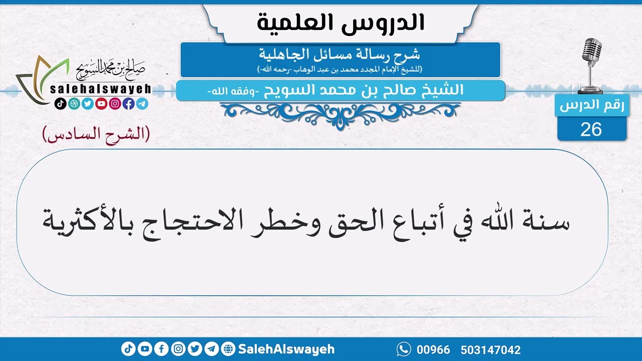 26-سنة الله في أتباع الحق وخطر الاحتجاج بالأكثرية - الشيخ صالح بن محمد السويح
