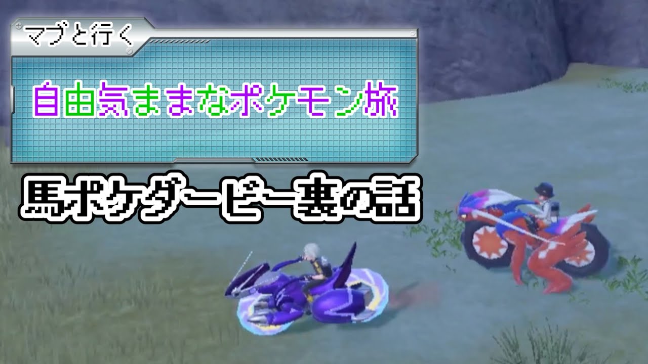 【マブと行く　自由気ままなポケモン旅】馬ポケダービー 裏の話 #4.5 【ポケモンSV】
