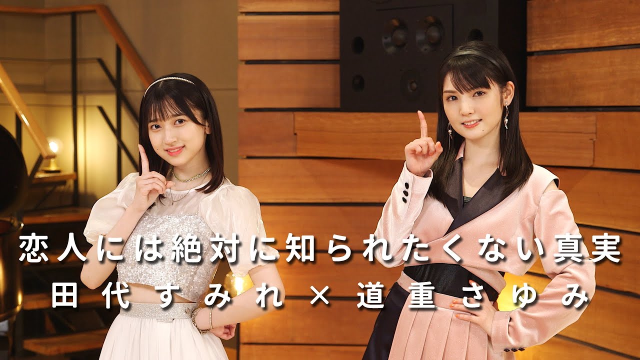 ONE PLUS ONE田代すみれ×道重さゆみ「恋人には絶対に知られたくない真実」